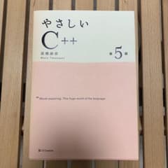 やさしいC++ 第５版のサムネイル