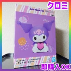 サンリオキャラクターズ SOFVIMATES～クロミ～パープルver.