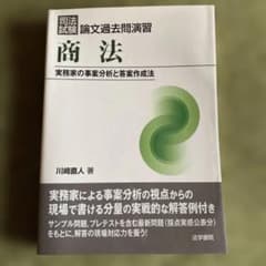 司法試験論文過去問演習 商法 実務家の事案分析と答案作成法のサムネイル