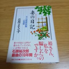 石原まき子/妻の日記 : 夫・石原裕次郎の覚悟のサムネイル