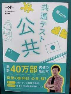 蔭山の共通テスト公共のサムネイル
