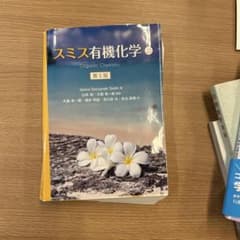 スミス有機化学 上 - メルカリ