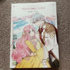 【少量入荷/韓国 限定版】 悪党のお父様私と結婚してください 1のサムネイル