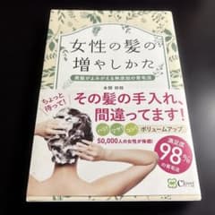 女性の髪の増やしかた : 美髪がよみがえる無添加の育毛法のサムネイル