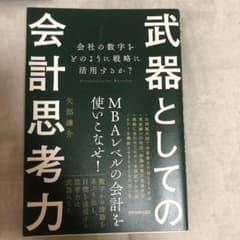 武器としての会計思考力 会社の数字をどのように戦略に活用するか?のサムネイル