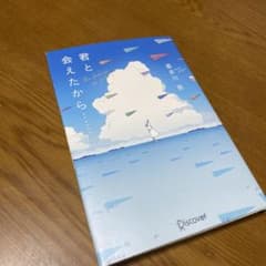 君と会えたから…のサムネイル