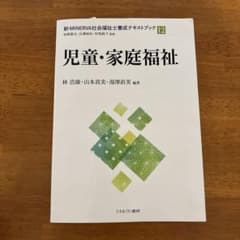 新・MINERVA社会福祉士養成テキストブック. 12 児童・家庭福祉のサムネイル