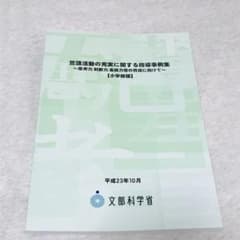 言語活動の充実に関する指導事例集 : 思考力,判断力,表現力等の育成に向けて …のサムネイル