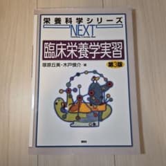 臨床栄養学実習 第3版のサムネイル