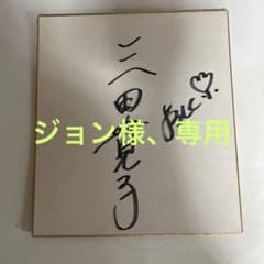 三田寛子自筆サイン色紙 - メルカリ