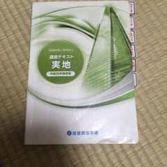 一級建築士施工管理技士 総合資格 講座テキスト実地のサムネイル