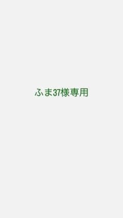 ふま37様専用出品　10枚のサムネイル
