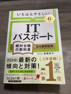 いちばんやさしいITパスポート 絶対合格の教科書 2024年度版のサムネイル