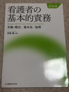 看護者の基本的責務 2016年版 定義・概念/基本法/倫理のサムネイル