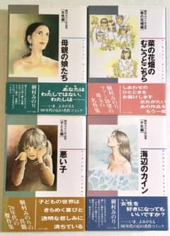 樹村みのり作品集全4巻揃　子ども編＋少女編＋女性編＋菜の花畑編　ヘルスワーク協会 樹村みのり作品集全4巻揃 子ども編＋少女編＋女性編＋菜の花畑編