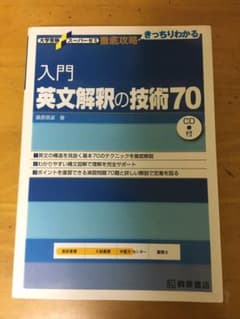入門英文解釈の技術70のサムネイル