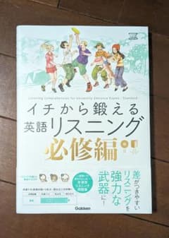 イチから鍛える英語リスニング 必修編のサムネイル