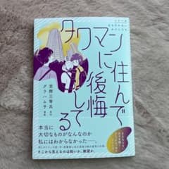 タワマンに住んで後悔してるのサムネイル