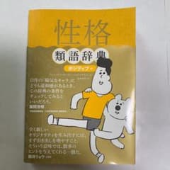 性格類語辞典 ポジティブ編のサムネイル