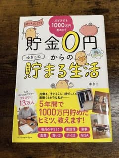 ズボラでも1000万円貯めた！貯金0円からの貯まる生活 ゆきこのサムネイル