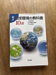 新訂　地球環境の教科書10講のサムネイル