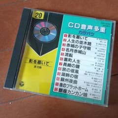 CD 音声多重 影を慕いて 全12曲 アルバム カラオケのサムネイル