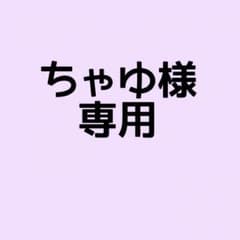 ちゃゆ様専用のサムネイル