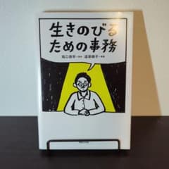 坂口恭平・道草晴子『生きのびるための事務』のサムネイル