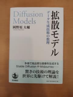 拡散モデルデータ生成技術の数理＆暗号と認証のしくみと理論がしっかりわかる教科書のサムネイル