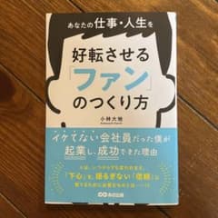 あなたの仕事・人生を好転させる 「ファン」のつくり方のサムネイル