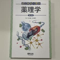 はじめの一歩の薬理学 第2版のサムネイル