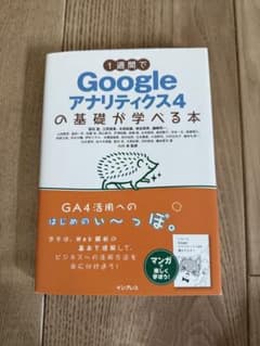 1週間でGoogleアナリティクス4の基礎が学べる本のサムネイル