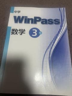 WinPass 数学 3 中学のサムネイル