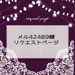 メル42489様 リクエスト 5点 まとめ商品 - メルカリ