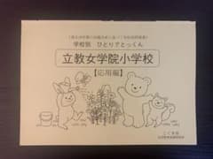 学校別 ひとりでとっくん 立教女学院小学校 応用編のサムネイル