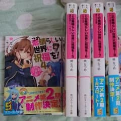 この素晴らしい世界に祝福を 4~8巻セットのサムネイル