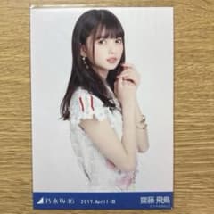 乃木坂46 生写真 乃木坂46 齋藤飛鳥2枚セットのサムネイル