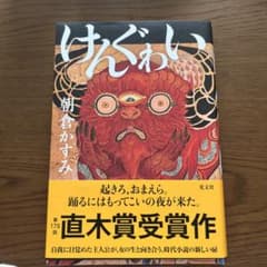 けんげい 朝倉かすみ 第175回直木賞受賞作のサムネイル