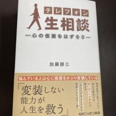 テレフォン人生相談―心の仮面をはずそう― 加藤諦三のサムネイル