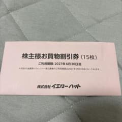 イエローハット株主様お買物割引券 15枚セットのサムネイル