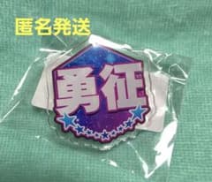 八木勇征 CL カプセル　バッジのサムネイル