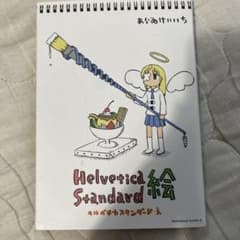 Helvetica Standard 絵のサムネイル