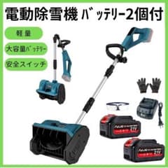 除雪機 電動除雪機 コードレス 雪かき 21V/4.0Ah 軽量 折り畳み - メルカリ