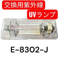 アムウェイ eSpring浄水器 旧型 UVランプ 廃盤 E-8302-J - メルカリ