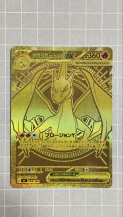 メガリザードンY ex MUR 766/742