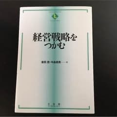 経営戦略をつかむ 有斐閣のサムネイル