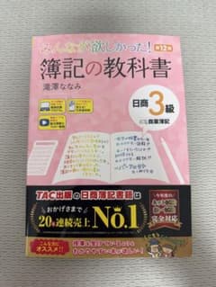 みんなが欲しかった！ 簿記の教科書 日商3級 第12版のサムネイル