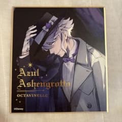 ツイステ アズール・アーシェングロット 色紙 - メルカリ