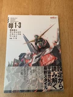 機動戦士ガンダムUCメカニック&ワールドep1-3 = Mobile Suit…のサムネイル