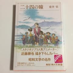二十四の瞳/壷井 栄のサムネイル